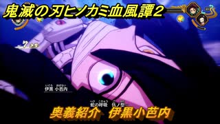 鬼滅の刃ヒノカミ血風譚２　奥義紹介　伊黒小芭内　＃１５７
