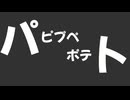 重音テト 「パピプペポテト」