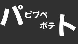 重音テト 「パピプペポテト」
