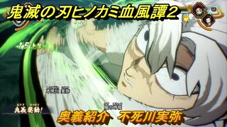 鬼滅の刃ヒノカミ血風譚２　奥義紹介　不死川実弥　＃１５８