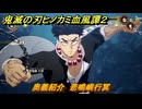 鬼滅の刃ヒノカミ血風譚２　奥義紹介　悲鳴嶼行冥　＃１５９