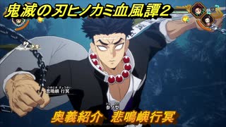 鬼滅の刃ヒノカミ血風譚２　奥義紹介　悲鳴嶼行冥　＃１５９