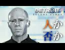 【Detroit: Become Human】心が芽生えたアンドロイドに「命」はありますか #13