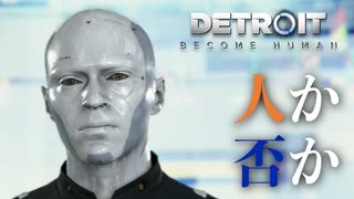 【Detroit: Become Human】心が芽生えたアンドロイドに「命」はありますか #13