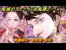 鬼滅の刃ヒノカミ血風譚２　奥義紹介　愈史郎・珠世　＃１６０