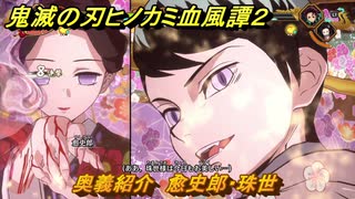 鬼滅の刃ヒノカミ血風譚２　奥義紹介　愈史郎・珠世　＃１６０