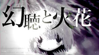 幻聴と火花 / 重音テト(2025arrange)