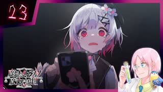 【#魔法少女ノ魔女裁判】魔女狩りの季節がやってまいりました。いかがお過ごしですか、さようなら #23【#まのさばネタバレ 注意】