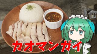 カオマンガイ（AI製）【Abyss's Calling】