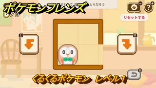ポケモンフレンズ　くるくるポケモン　レベル１　脳トレひらめき問題　＃３　【PokemonFriends】