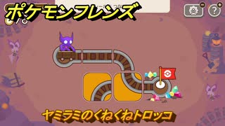 ポケモンフレンズ　ヤミラミのくねくねトロッコ　レベル１　脳トレひらめき問題　＃４　【PokemonFriends】