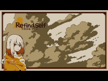 性格診断をしてみたよ～Refind Self: 性格診断ゲーム～