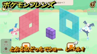 ポケモンフレンズ　とおるのどっちでショー　レベル１　脳トレひらめき問題　＃６　【PokemonFriends】