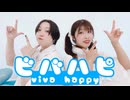 【茄子yun】ビバハピ【踊ってみた】