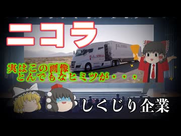 しくじり企業～ニコラ～