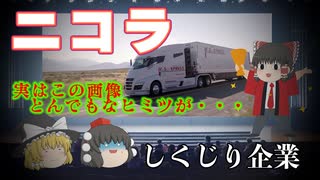 しくじり企業～ニコラ～