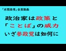 第989回『政治家は政策と「ことば」の威力いざ参政党は如何に』【「水間条項」会員動画】