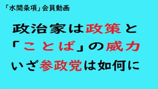 第989回『政治家は政策と「ことば」の威力いざ参政党は如何に』【「水間条項」会員動画】