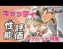 【星の翼】キャッティ性能評価 ケツバットに全てを懸けた猫騎士 主要な強キャラのケツバッティングを大特集 最強Tier表更新【星之翼実況攻略動画】