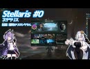 【Stellaris】虚空に漂う敗者の帝国 ＃0 【VOICEROID実況】