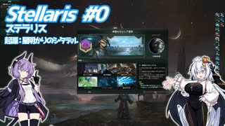 【Stellaris】虚空に漂う敗者の帝国 ＃0 【VOICEROID実況】