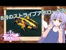【Fallout76】8月のストライプアホロートル【COEIROINK実況】