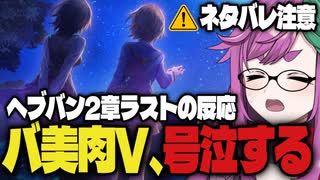 人はヘブバンをやるとこう泣く