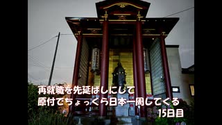 再就職を先延ばしにして原付でちょっくら日本一周してくる【15日目】