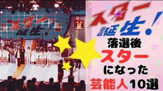 【Nostalgic footage懐かしの映像】【映像付き】『スター誕生！』落選後、スターになった芸能人10選