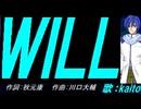 【KAITO】ＷＩＬＬ【カバー曲】