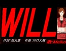 【MEIKO】ＷＩＬＬ【カバー曲】