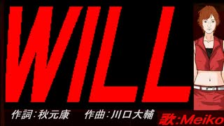 【MEIKO】ＷＩＬＬ【カバー曲】