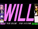 【GENBU&Renri】ＷＩＬＬ【カバー曲】