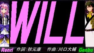 【GENBU&Renri】ＷＩＬＬ【カバー曲】