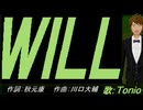 【TONIO】ＷＩＬＬ【カバー曲】