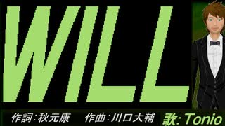 【TONIO】ＷＩＬＬ【カバー曲】