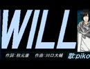 【PIKO】ＷＩＬＬ【カバー曲】