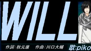 【PIKO】ＷＩＬＬ【カバー曲】