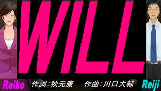 【Reiko＆Reiji】ＷＩＬＬ【カバー曲】