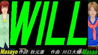 【Masayo＆Masao】ＷＩＬＬ【カバー曲】