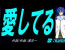 【KAITO】愛してる【カバー曲】