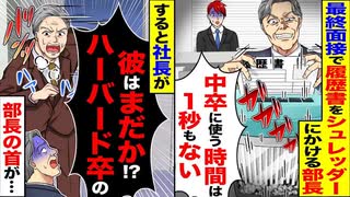 【逆転】「中卒に使う時間は1秒もない」→履歴書をシュレッダー→“社長の一言”で部長の首が…！