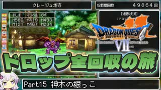 【DQ7】ドロップアイテム全回収の旅 Part15