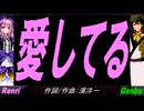 【GENBU&Renri】愛してる【カバー曲】