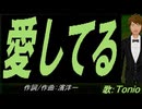 【TONIO】愛してる【カバー曲】