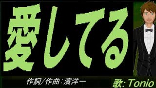 【TONIO】愛してる【カバー曲】