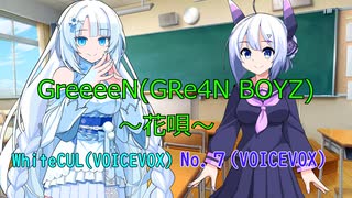【GreeeeN】 ～花唄～　Covered by　WhiteCUL＆No.7 【VOICEVOX4周年文化祭】