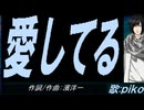 【PIKO】愛してる【カバー曲】