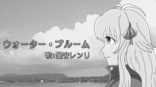 ウォーター・ブルーム/闇音レンリ