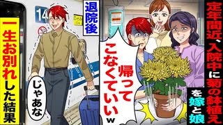 【絶縁】入院中の父に“菊の鉢植え”→「帰ってこなくていいw」→“じゃあな”一生お別れした結果…